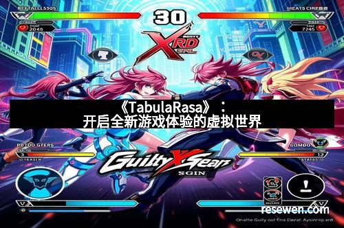 《TabulaRasa》：开启全新游戏体验的虚拟世界